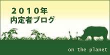 内定者ブログ